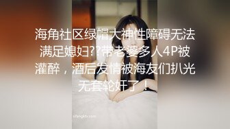 海角社区绿帽大神性障碍无法满足媳妇??带老婆多人4P被灌醉，酒后发情被海友们扒光无套轮奸了！