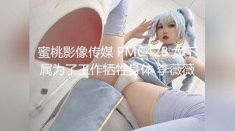 蜜桃影像传媒 PMC428 女下属为了工作牺牲身体 李薇薇