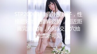 STP20069 精品外围妹子，性格超好地上摆弄姿势，超近距离完美视角，69口交掰穴抽插清晰可见