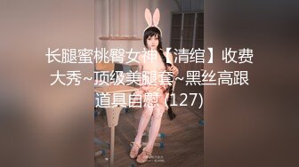 长腿蜜桃臀女神【清绾】收费大秀~顶级美腿套~黑丝高跟道具自慰 (127)