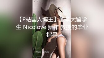 【P站国人博主】加拿大留学生 Nicolove 新作 教授的毕业指导