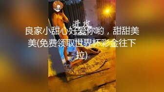 良家小甜心好爱你哟，甜甜美美(免费领取世界杯彩金往下拉)