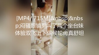 [MP4/ 715M]&nbsp;&nbsp;闷骚眼镜男叫了两个坐台妹体验双飞上下伺候轮肏真舒坦