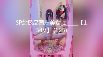 SP站极品国产美女_z_____【134V】 (125)