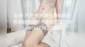 女神 芝芝 性感黑色服飾搭配性感魅惑黑絲??芳容麗質更妖嬈[81P/827M]