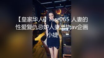 【皇家华人】ras-065 人妻的性爱复仇忌妒人妻出轨av企画 小婕