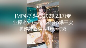 [MP4/7.84G]2020.2.17(专业操老外)三飞乱战多p爆干皮裤妹妹吞精等16小时秀