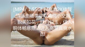 [MP4/ 1.55G] AI高清2K修复 情感主播李寻欢清纯小空姐，貌美如花，肤白似玉，佳人胴体畅意抽插进入高潮真爽水印