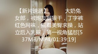 【新片速遞】 ❤️❤️大奶兔女郎，被炮友狠狠干，丁字裤红色网袜，摇着美臀求操，站立后入乳摇，第一视角猛怼[537MB/MP4/01:39:19]