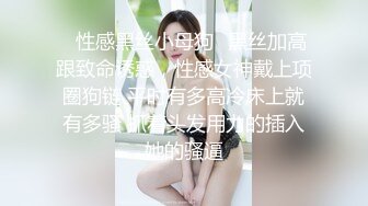 ✿性感黑丝小母狗✿黑丝加高跟致命诱惑，性感女神戴上项圈狗链 平时有多高冷床上就有多骚 抓着头发用力的插入她的骚逼