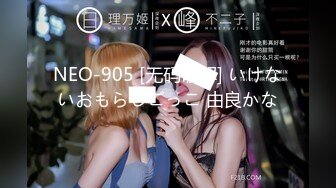 NEO-905 [无码破解] いけないおもらしごっこ 由良かな