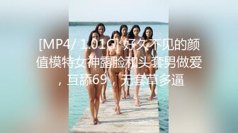 [MP4/ 1.01G] 好久不见的颜值模特女神露脸和头套男做爱，互舔69，无套草多逼