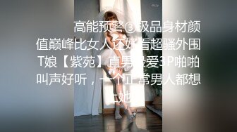 ⚫️⚫️高能预警③极品身材颜值巅峰比女人还好看超骚外围T娘【紫苑】直男最爱3P啪啪叫声好听，一个正常男人都想上她