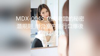 MDX-0045_色鬼老闆的秘密潛規則_辦公室内強行口爆後入官网-艾秋