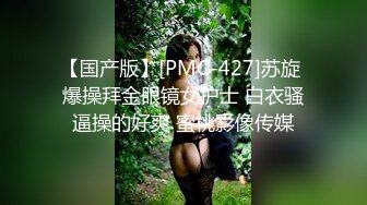 【国产版】[PMC-427]苏旋 爆操拜金眼镜女护士 白衣骚逼操的好爽 蜜桃影像传媒