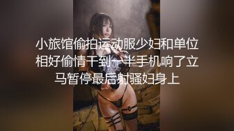 小旅馆偷拍运动服少妇和单位相好偷情干到一半手机响了立马暂停最后射骚妇身上