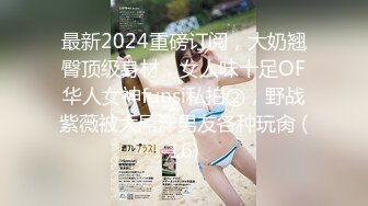 最新2024重磅订阅，大奶翘臀顶级身材，女人味十足OF华人女神funsi私拍②，野战紫薇被大屌洋男友各种玩肏 (16)