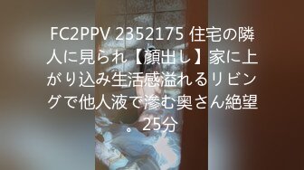 FC2PPV 2352175 住宅の隣人に見られ【顏出し】家に上がり込み生活感溢れるリビングで他人液で滲む奥さん絶望。25分