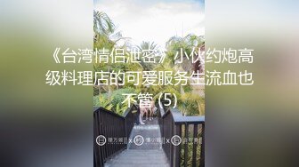 《台湾情侣泄密》小伙约炮高级料理店的可爱服务生流血也不管 (5)