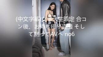 (中文字幕)女子大生限定 合コン後、お持ち帰り盗撮 そして黙ってAVへ no6