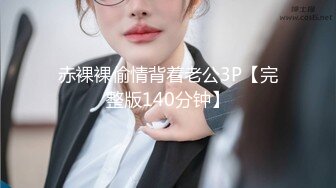 赤裸裸偷情背着老公3P【完整版140分钟】