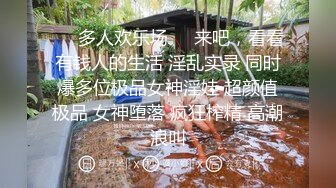 ❤️多人欢乐场❤️来吧，看看有钱人的生活 淫乱实录 同时爆多位极品女神淫娃 超颜值极品 女神堕落 疯狂榨精 高潮浪叫