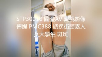 STP30010 國產AV 蜜桃影像傳媒 PMC388 誘拐街頭素人女大學生 斑斑