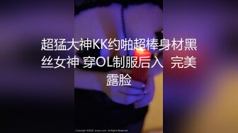 超猛大神KK约啪超棒身材黑丝女神 穿OL制服后入  完美露脸