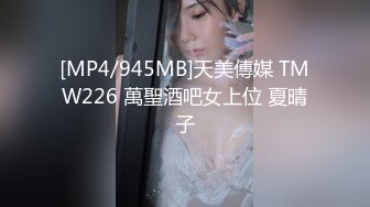 [MP4/945MB]天美傳媒 TMW226 萬聖酒吧女上位 夏晴子