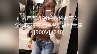 别人自整理各种福利姬美女 全民吃鸡高社保视频福利合集 [900V] (240)