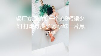 餐厅女厕偷拍一个齐B短裙少妇 打炮打多了呢 小妹一片黑乎乎