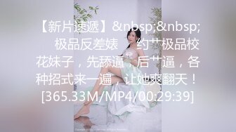 【新片速遞】&nbsp;&nbsp;❤️极品反差婊❤️约艹极品校花妹子，先舔逼，后艹逼，各种招式来一遍，让她爽翻天！[365.33M/MP4/00:29:39]