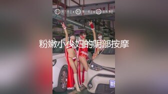 粉嫩小少妇的阴部按摩