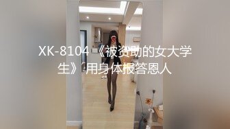 XK-8104 《被资助的女大学生》 用身体报答恩人