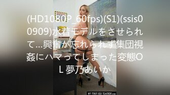 (HD1080P_60fps)(S1)(ssis00909)水着モデルをさせられて…興奮が忘れられず集団視姦にハマってしまった変態OL 夢乃あいか