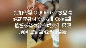 扣扣传媒 QQOG032 极品清纯窈窕身材美少女 ▌Cola酱▌撸管必备体验白虎女仆 极限顶撞抽插 宫缩爆吸精囊