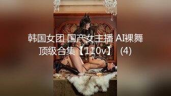 韩国女团 国产女主播 AI裸舞顶级合集【110v】  (4)