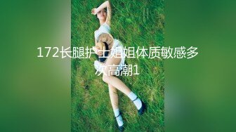 172长腿护士姐姐体质敏感多次高潮1