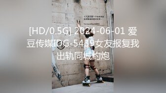 [HD/0.5G] 2024-06-01 爱豆传媒IDG-5439女友报复我出轨同城约炮