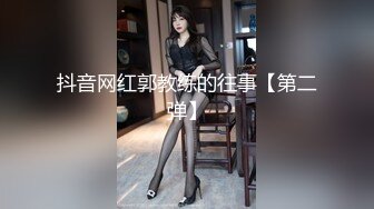 抖音网红郭教练的往事【第二弹】