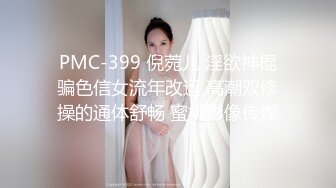 PMC-399 倪菀儿 淫欲神棍骗色信女流年改运 高潮双修操的通体舒畅 蜜桃影像传媒