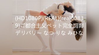 (HD1080P)(REAL)(real00839)ご都合主义ペット完全饲育デリバリー なつ りな みひな