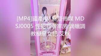 [MP4]國產AV 麻豆傳媒 MDSJ0005 性犯罪者牢房 滴蠟調教極惡女犯 艾秋