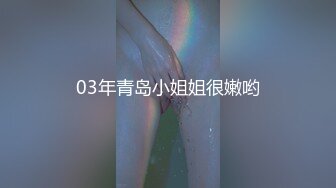 03年青岛小姐姐很嫩哟