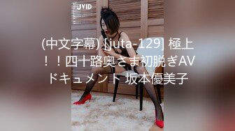 (中文字幕) [juta-129] 極上！！四十路奥さま初脱ぎAVドキュメント 坂本優美子