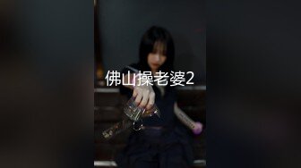 佛山操老婆2