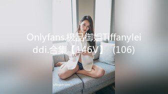 Onlyfans.极品御姐Tiffanyleiddi.合集【146V】  (106)