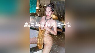 高清 与女神激情一夜