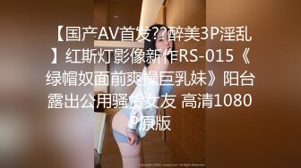 【国产AV首发??醉美3P淫乱】红斯灯影像新作RS-015《绿帽奴面前爽操巨乳妹》阳台露出公用骚货女友 高清1080P原版