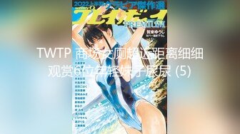 TWTP 商场女厕超近距离细细观赏6位年轻妹子尿尿 (5)